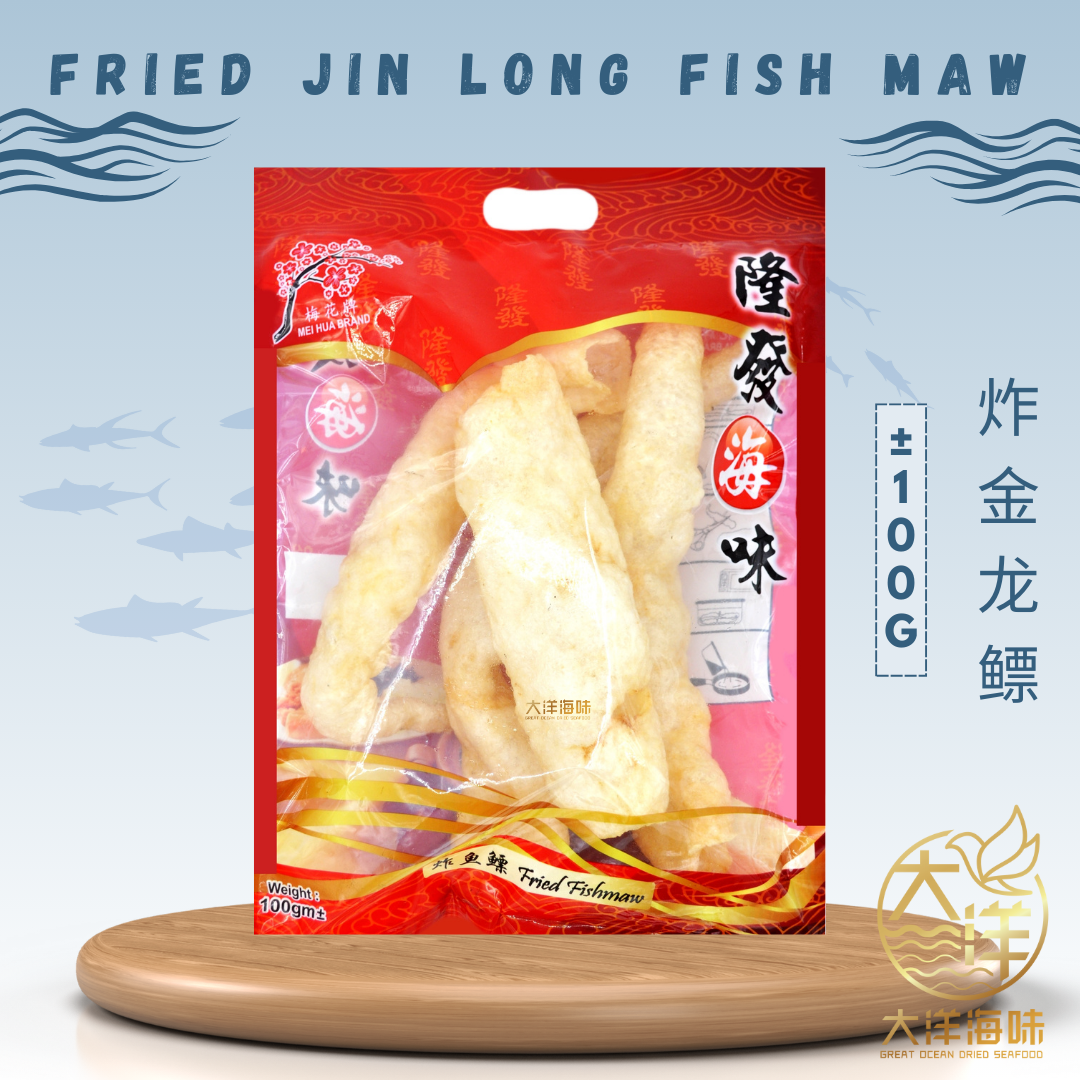 [100g] Mei Hua Fried Jin Long Fish Maw | 梅花牌炸金龙鳔 鱼鳔