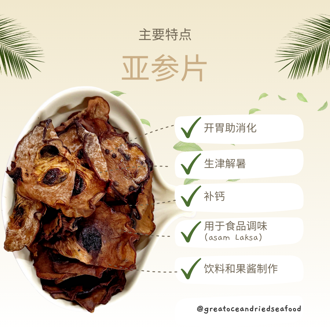 [100g] Asam Keping Grade AA | 亚参片 | Asam Sliced