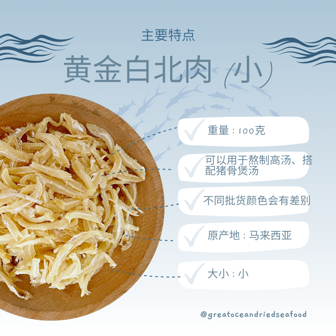 [100g] Great Ocean Ikan Bilis Pekpak Kopek (Mini BBR) | 黄金白北肉 (小) (MINI BBR)