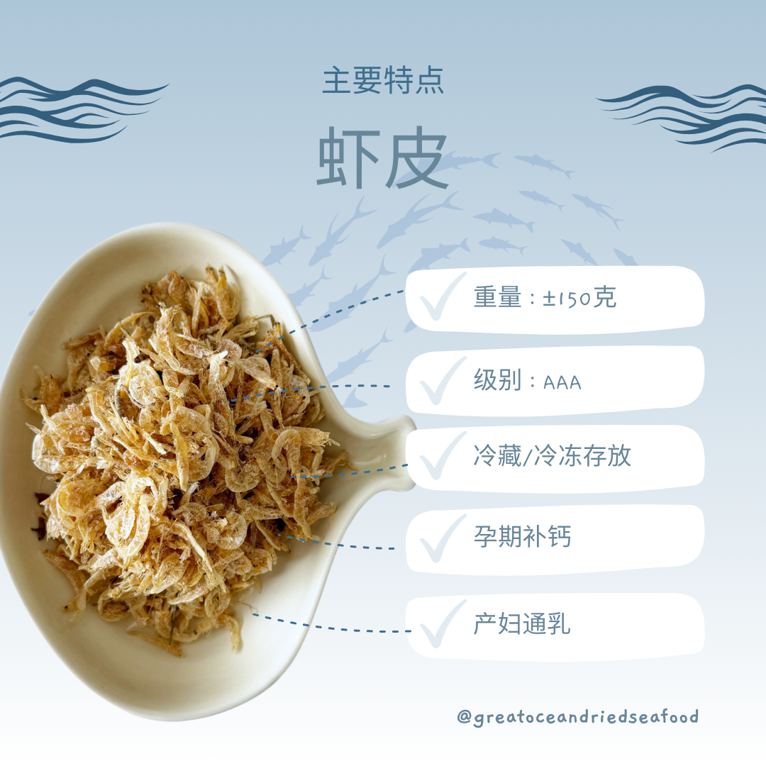 [150g] Great Ocean Dried Shrimp Skin | 鲜香 虾皮