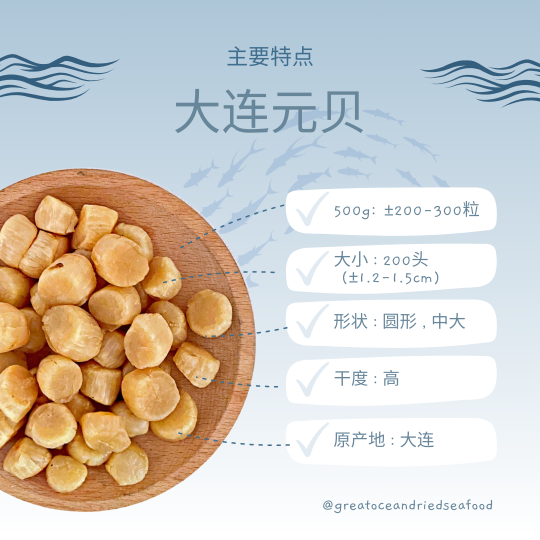 大连元贝 干贝 500g Chinese Dried Scallop