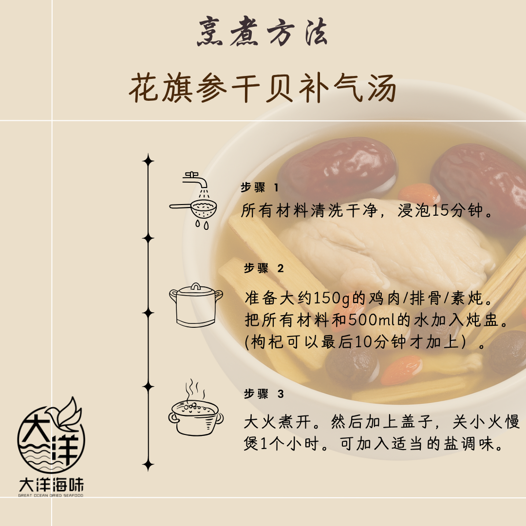 花旗参干贝补气汤 (一人份)  American Ginseng Scallop Nourishing Soup Pack (One Portion) 花旗参汤包 干贝养生汤 -PINK