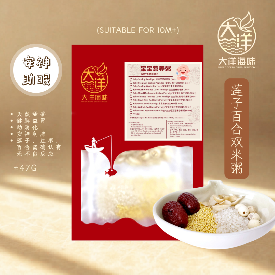 宝宝莲子百合双米粥 Baby Lotus Seed Porridge 婴儿营养粥 宝宝辅食粥 10个月以上