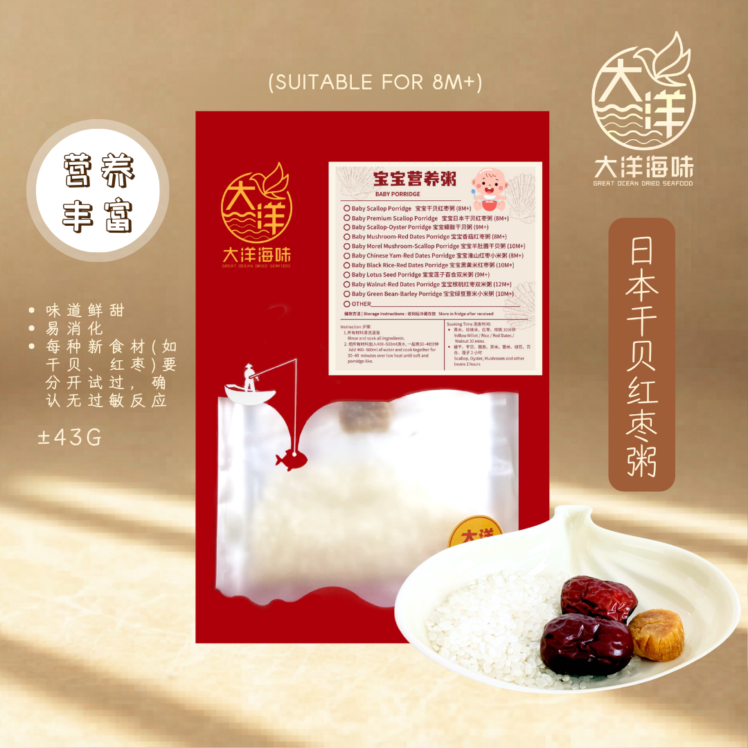 宝宝日本干贝红枣粥 Baby Premium Scallop Porridge 婴儿营养粥 宝宝辅食粥 干贝粥 8个月以上