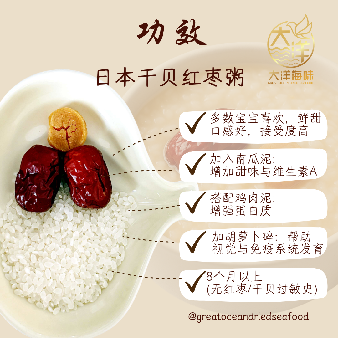 宝宝日本干贝红枣粥 Baby Premium Scallop Porridge 婴儿营养粥 宝宝辅食粥 干贝粥 8个月以上