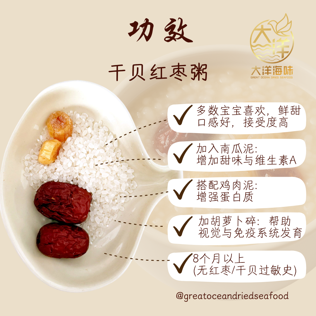 宝宝干贝红枣粥  Baby Scallop Porridge 婴儿营养粥 宝宝辅食粥 干贝粥 8个月以上