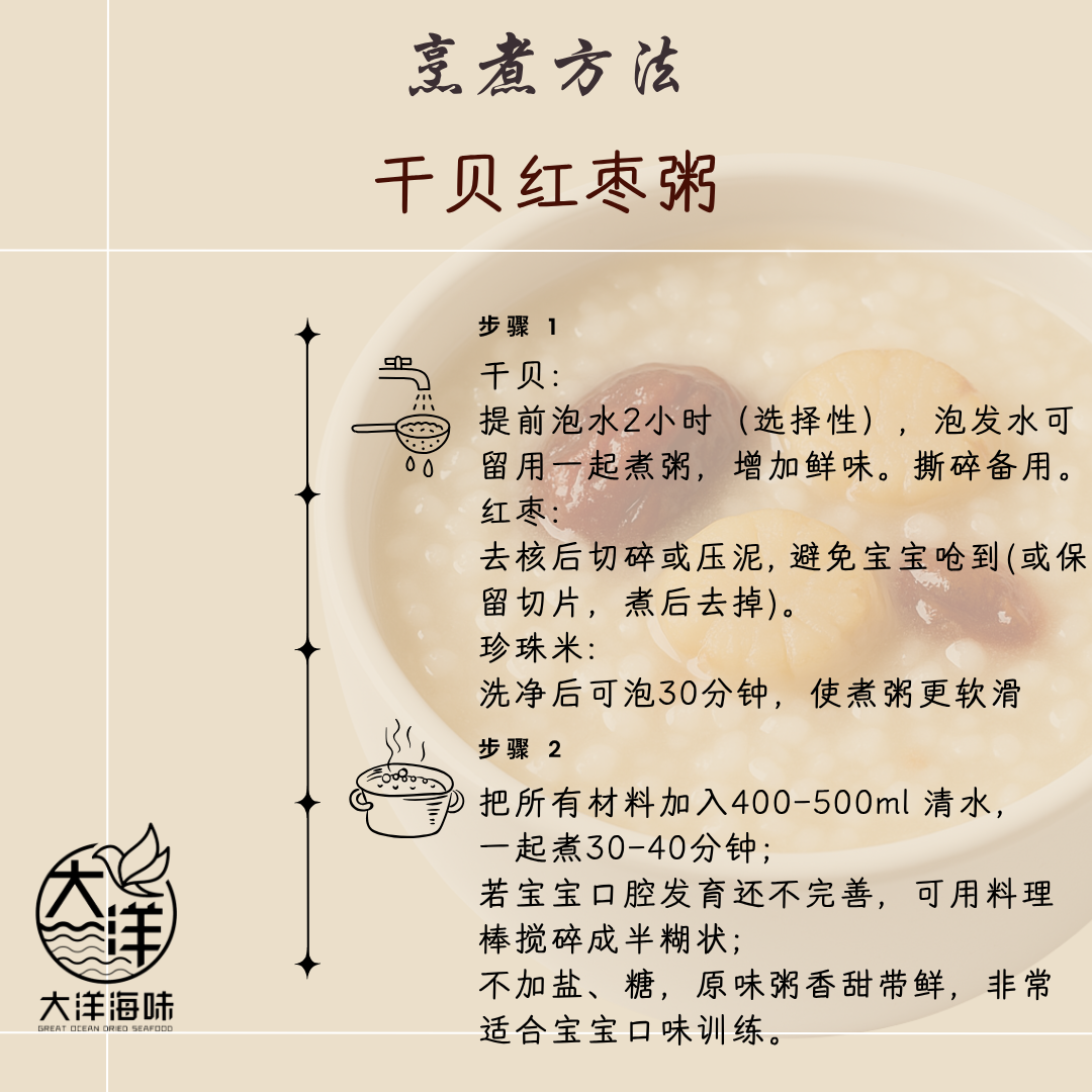 宝宝干贝红枣粥  Baby Scallop Porridge 婴儿营养粥 宝宝辅食粥 干贝粥 8个月以上
