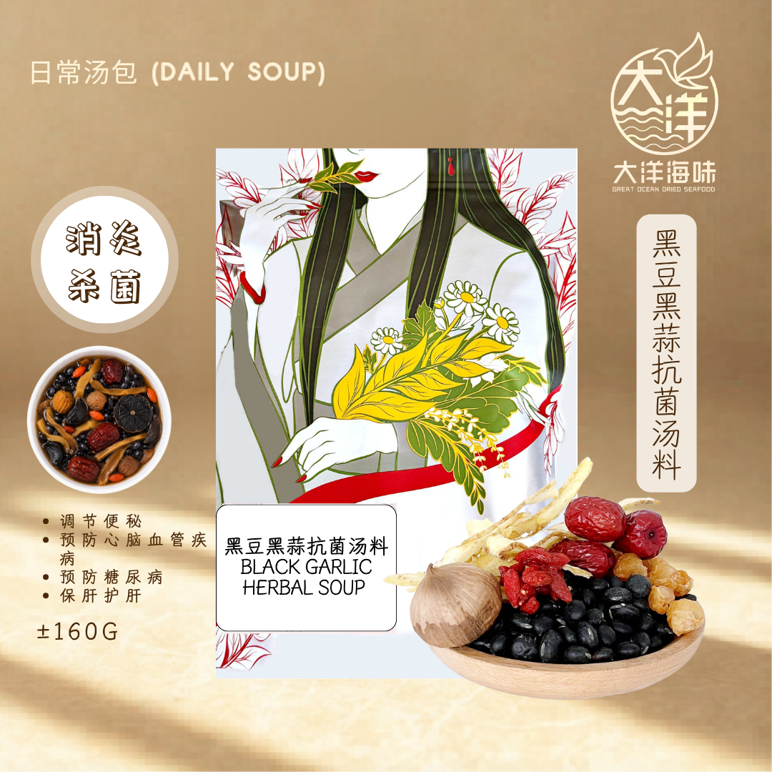 黑豆黑蒜抗菌汤包 Black Garlic Herbal Soup Pack ±160g