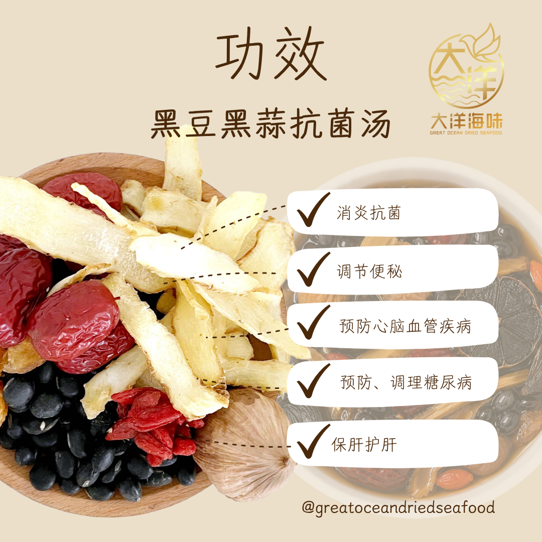 黑豆黑蒜抗菌汤包 Black Garlic Herbal Soup Pack ±160g