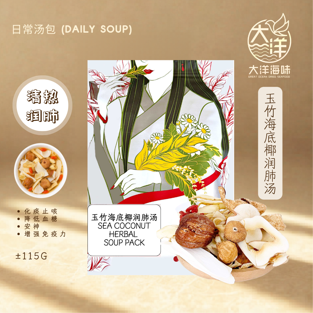 玉竹海底椰润肺汤 Sea Coconut Herbal Soup Pack ±115g