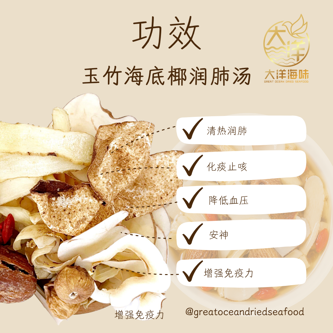 玉竹海底椰润肺汤 Sea Coconut Herbal Soup Pack ±115g