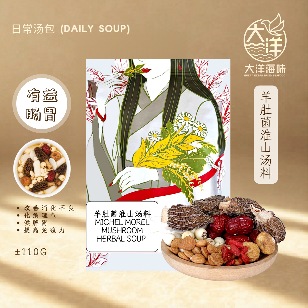 羊肚菌淮山汤包 Michel Morel Mushroom Herbal Soup Pack ±110g