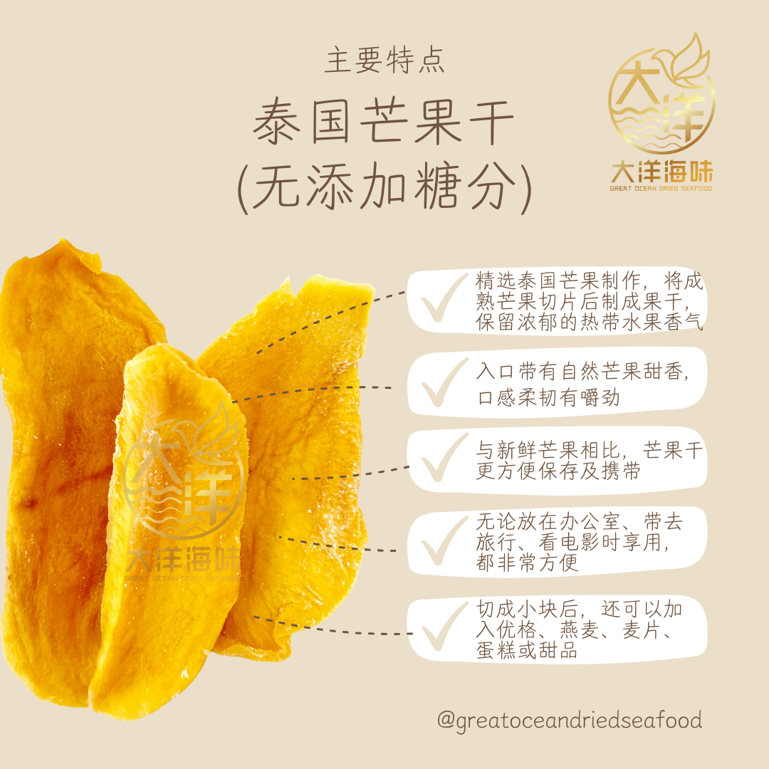 泰国芒果干 Thailand Dried Mango (No Sugar Added) 无添加糖粉