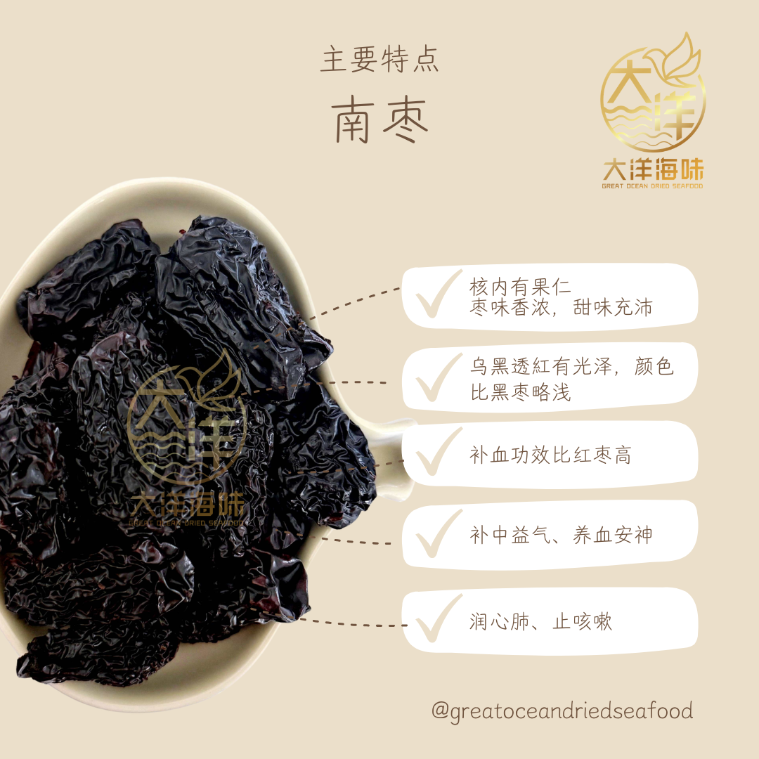 特级南枣 400g South Jujube Nan Zao (Premium Southern Black Dates)