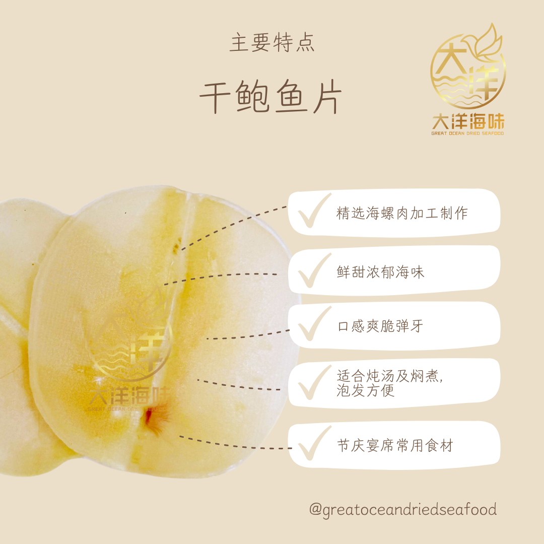 精选干鲍鱼片 鲍螺片 150g Dried Abalone Slice | Premium Dried Sea Snail Slice