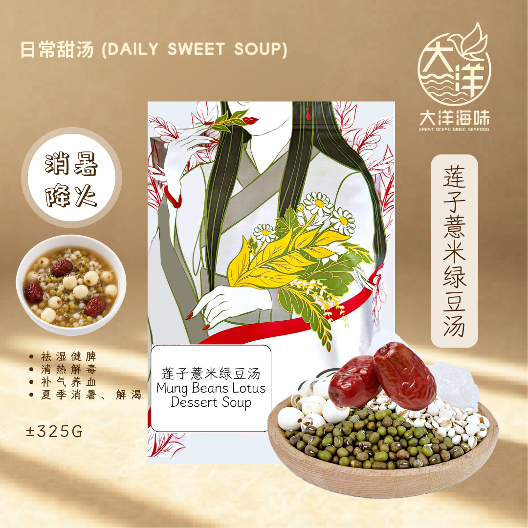 莲子薏米绿豆汤 Mung Bean Lotus Dessert Soup 消暑降火 清热祛湿 养生甜汤 大洋海味 Great Ocean
