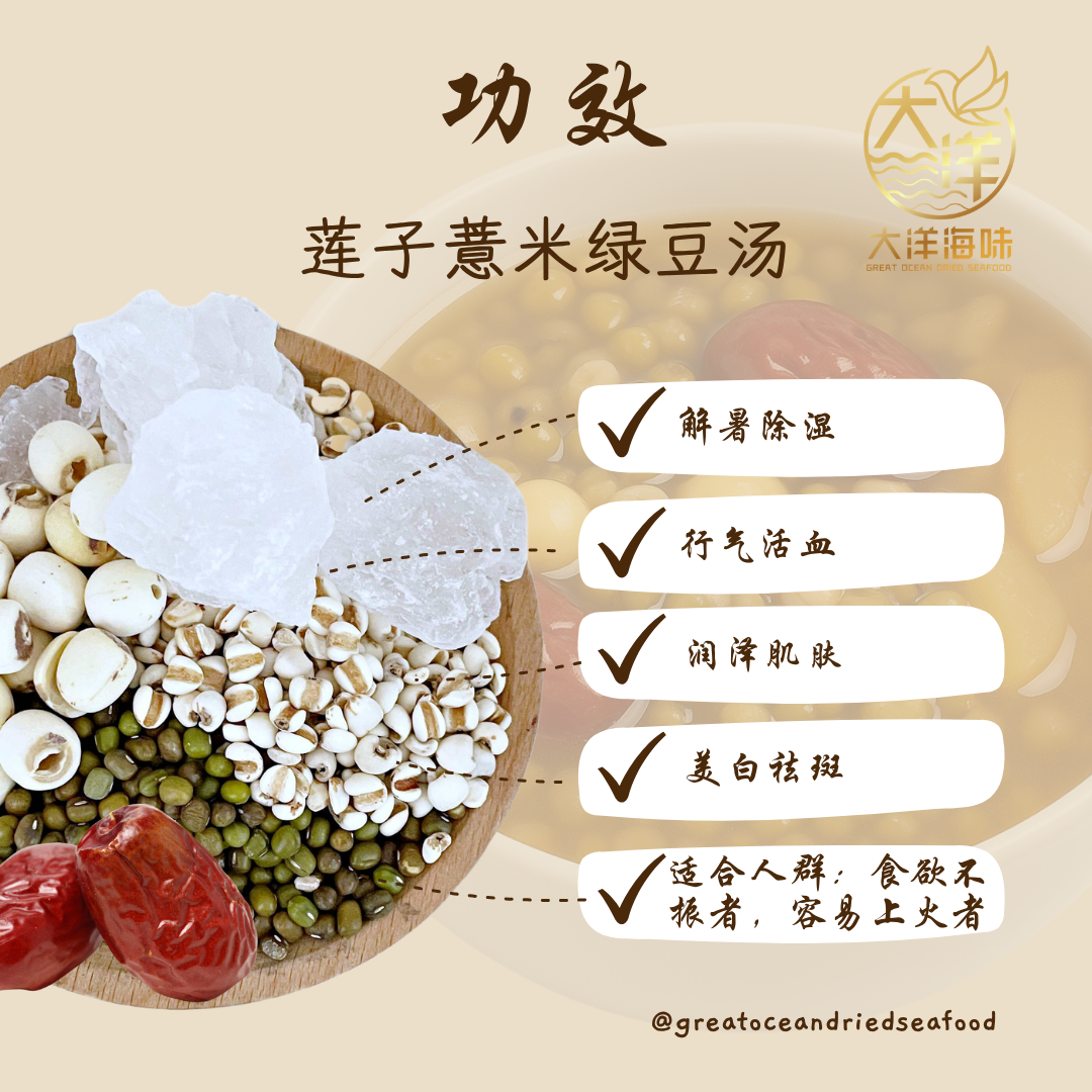 莲子薏米绿豆汤 Mung Bean Lotus Dessert Soup 消暑降火 清热祛湿 养生甜汤 大洋海味 Great Ocean