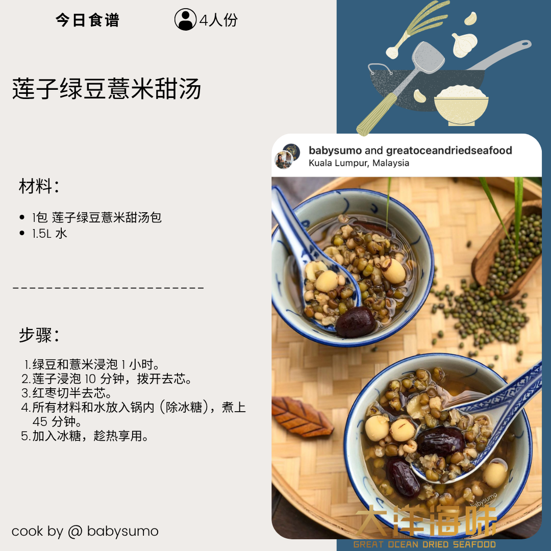 莲子薏米绿豆汤 Mung Bean Lotus Dessert Soup 消暑降火 清热祛湿 养生甜汤 大洋海味 Great Ocean