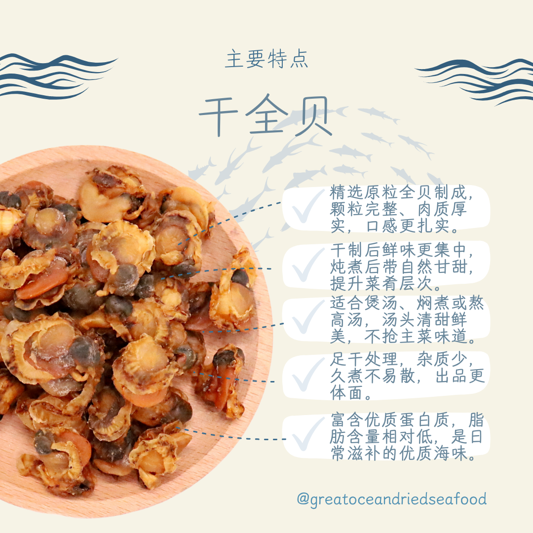 [100g] Great Ocean Dried Whole Scallop | 精选干全贝