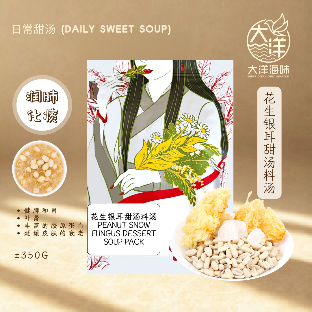 花生银耳甜汤料汤 Peanut Snow Fungus Dessert Soup ±350g