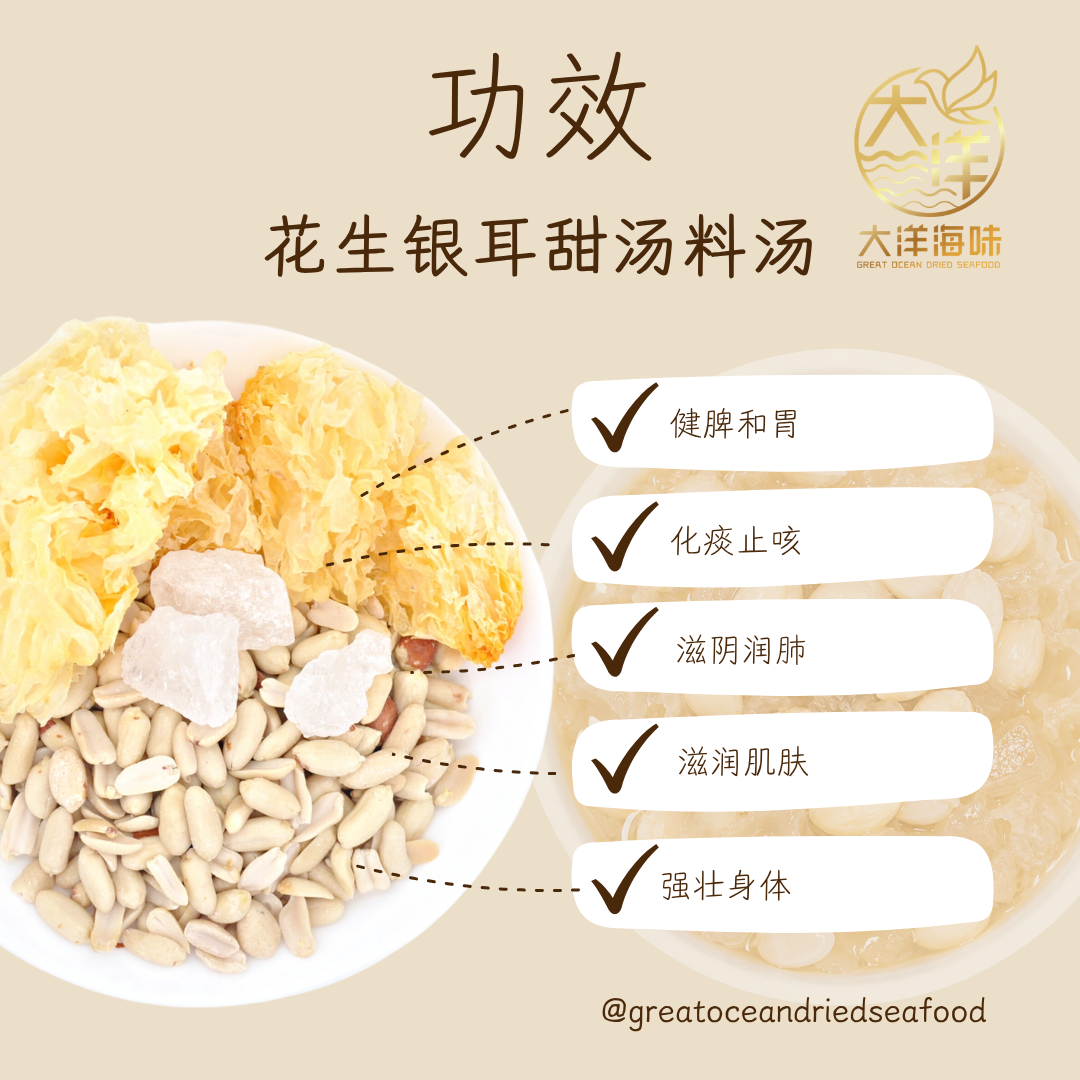 花生银耳甜汤料汤 Peanut Snow Fungus Dessert Soup ±350g