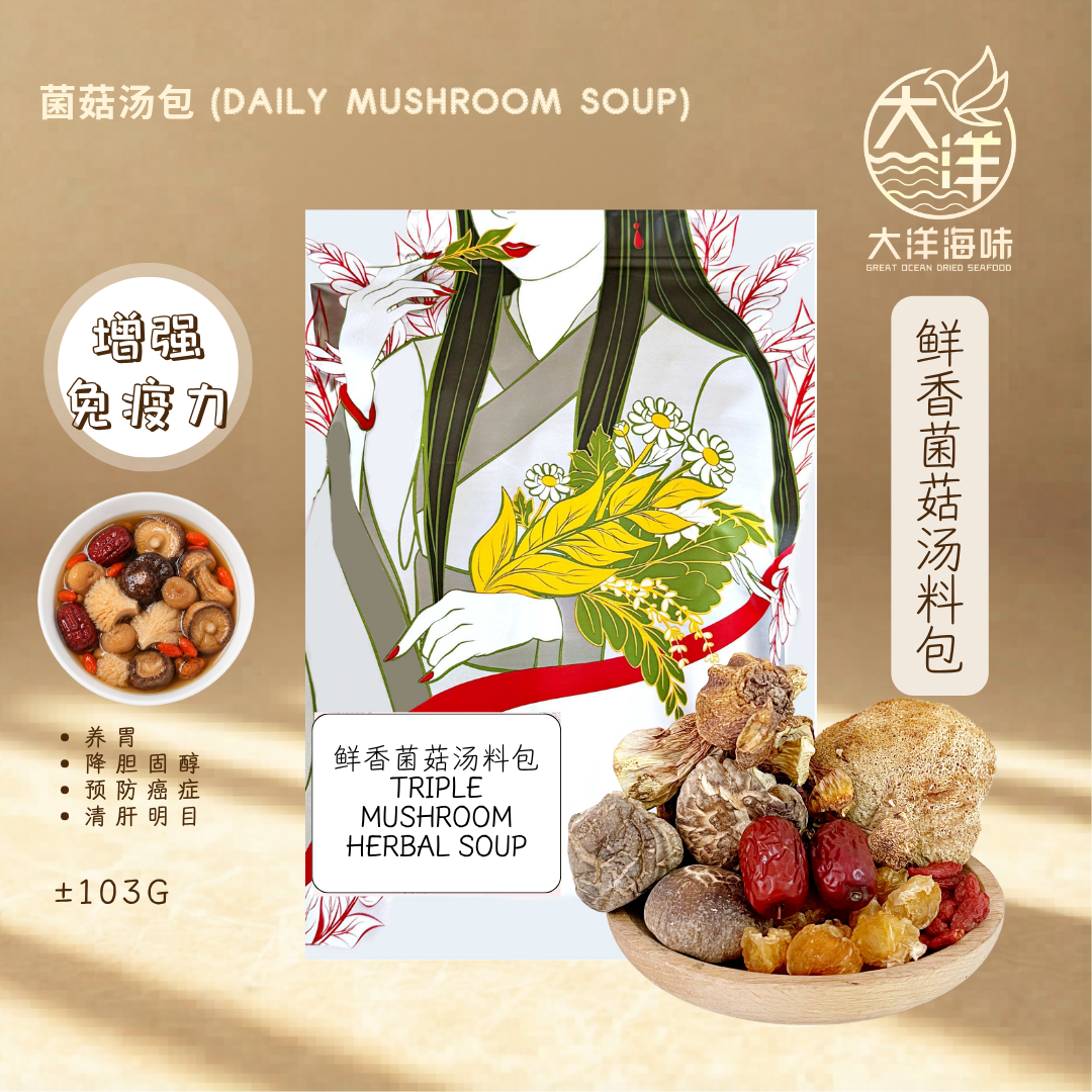 鲜香菌菇汤料包 Triple Mushroom Herbal Soup  ±103g