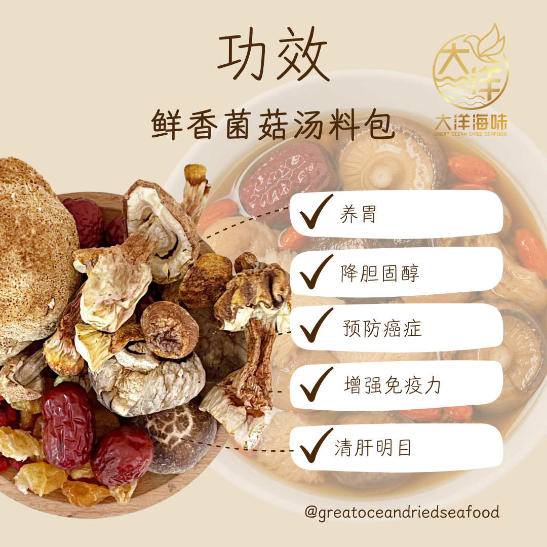 鲜香菌菇汤料包 Triple Mushroom Herbal Soup  ±103g