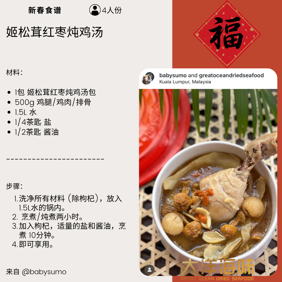 姬松茸红枣炖鸡汤料包 Blazei Mushroom Red Dates Chicken Soup ±88g