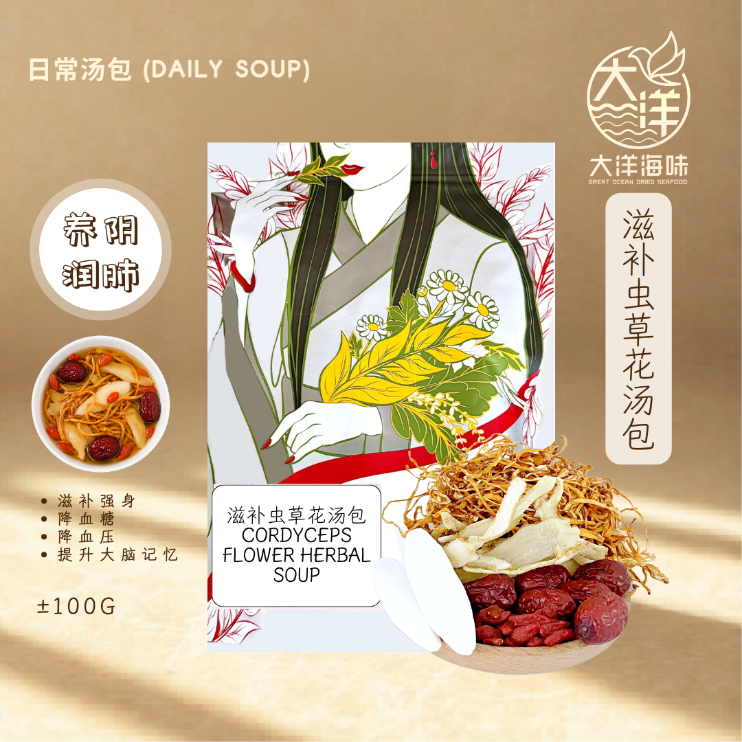 滋补虫草花汤包 Cordyceps Flower Herbal Soup  ±100g