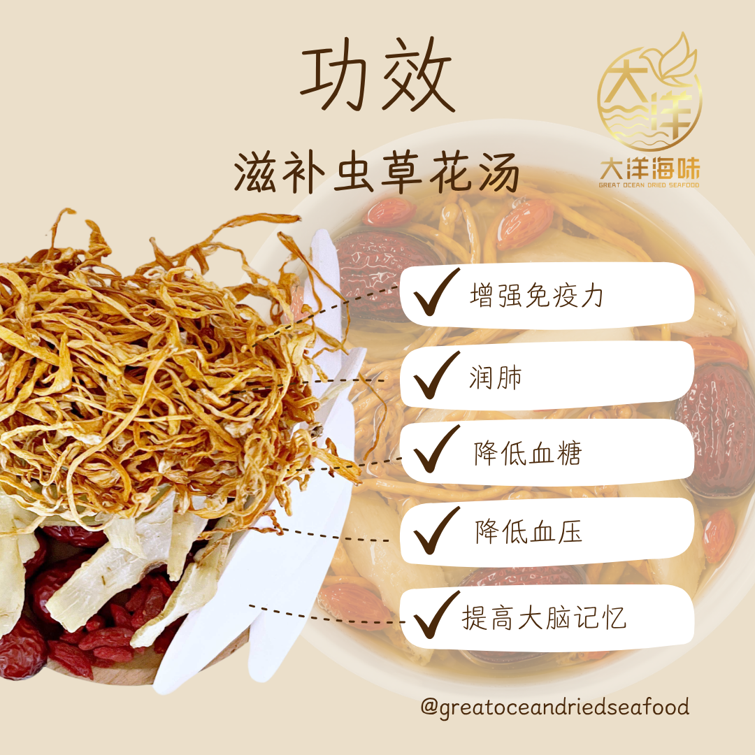 滋补虫草花汤包 Cordyceps Flower Herbal Soup  ±100g