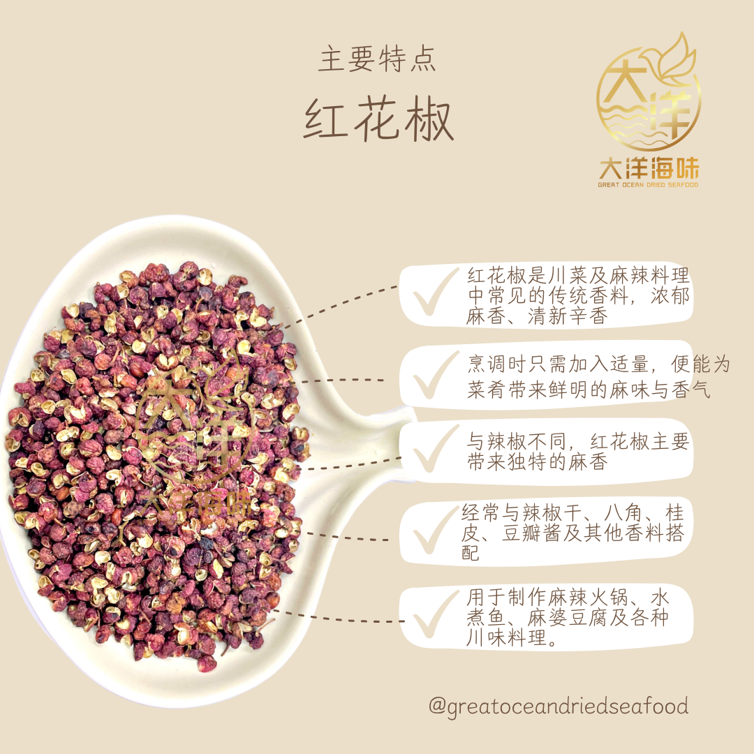 红花椒 50g Sichuan Red Peppercorn