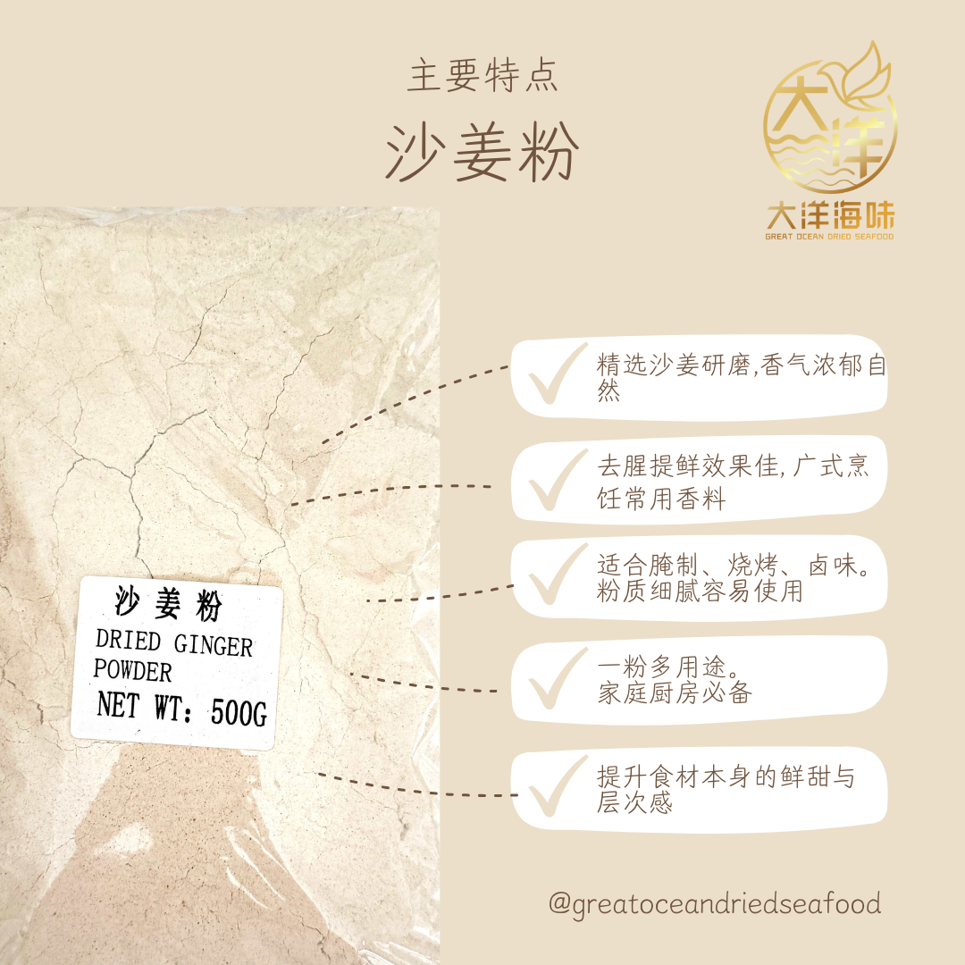 沙姜粉 500g Ginger Powder