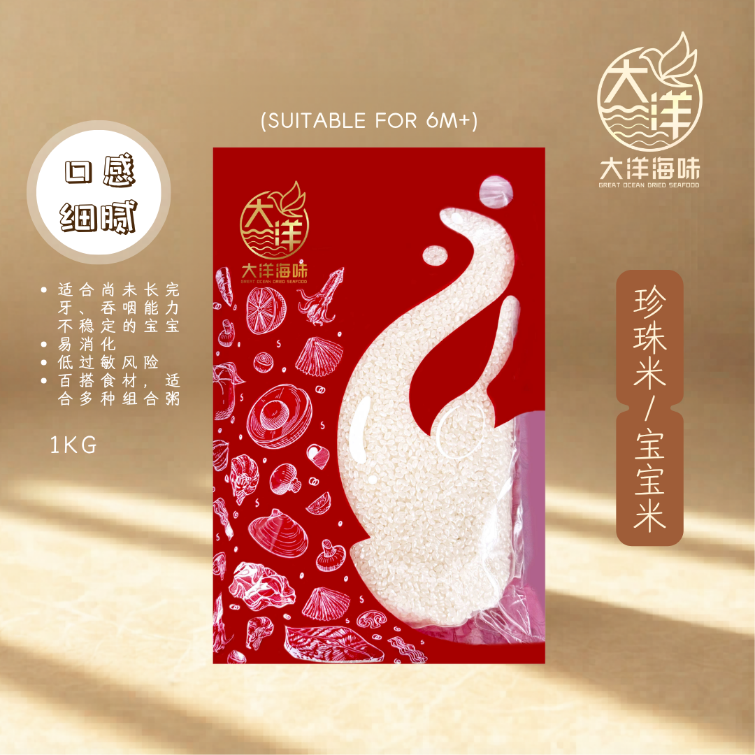 宝宝珍珠米 1kg Baby Pearl Rice ｜宝宝辅食专用米｜6个月以上宝宝米