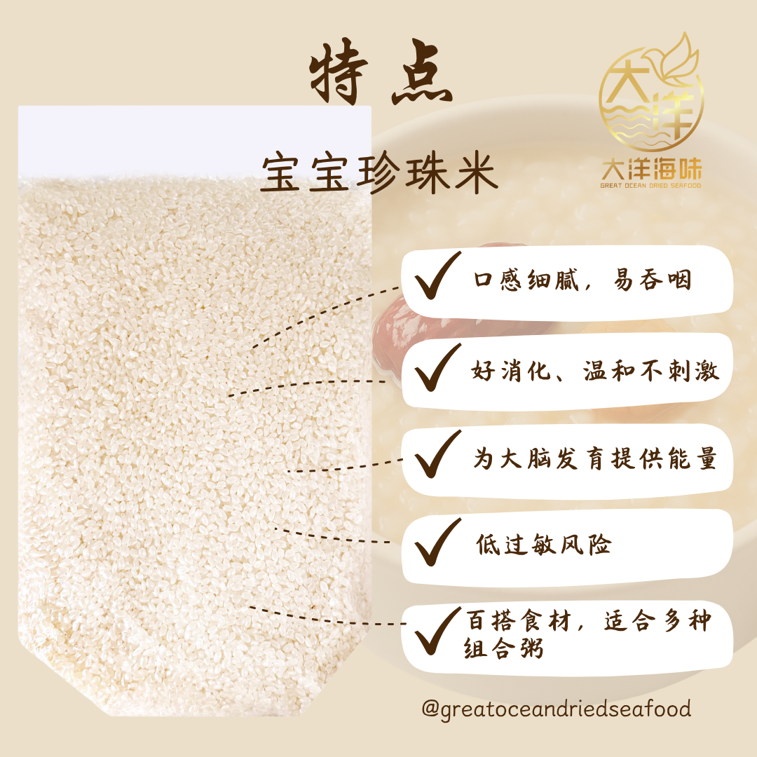 宝宝珍珠米 1kg Baby Pearl Rice ｜宝宝辅食专用米｜6个月以上宝宝米