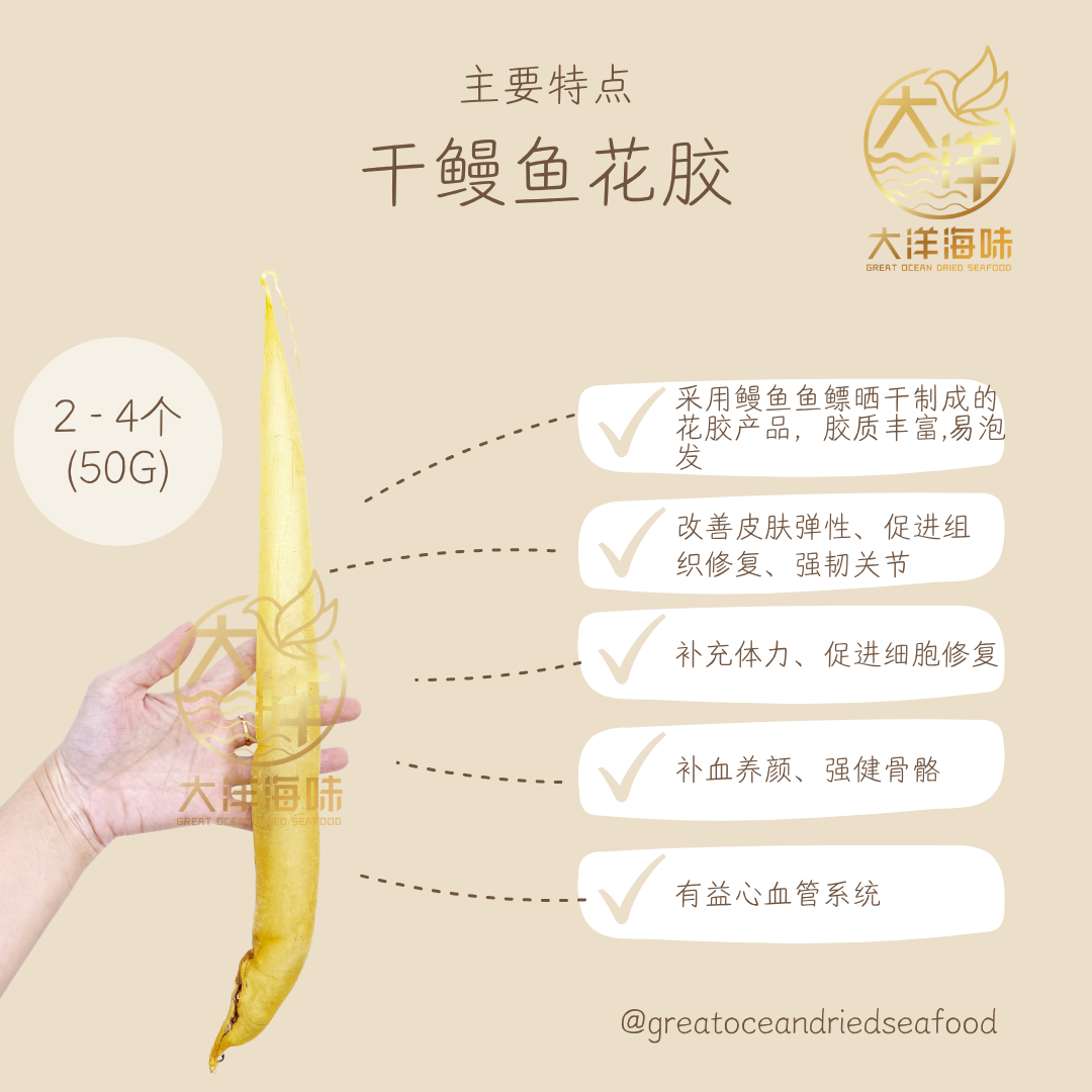 干鳗鱼花胶 50g Dried Eel Fish Maw 天然鱼胶 鳗鱼胶 花胶干货 美容滋补汤料 Premium Fish Glue