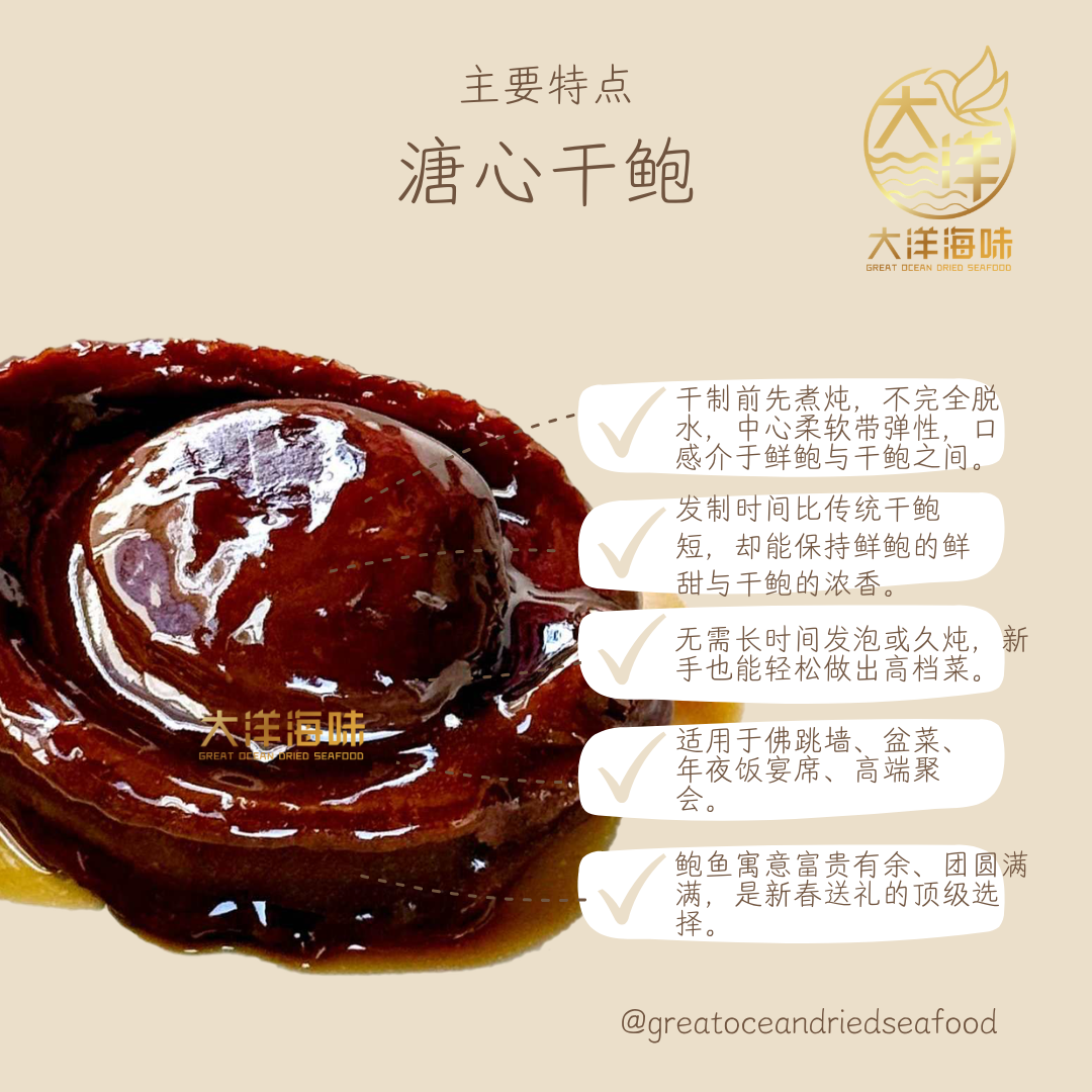 溏心干鲍（6头/8头/10头）Centered Dried Abalone 即食鲍鱼 干鲍鱼礼盒 高端海味滋补食材 适合佛跳墙盆菜年菜 Abalone Ready To Eat Premium Seafood
