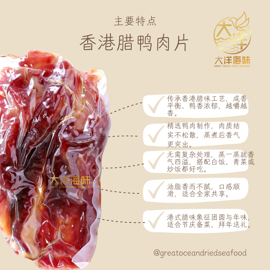 香港腊鸭肉片｜Hong Kong Preserved Duck Meat | 传统港式腊味｜咸香下饭｜真空包装