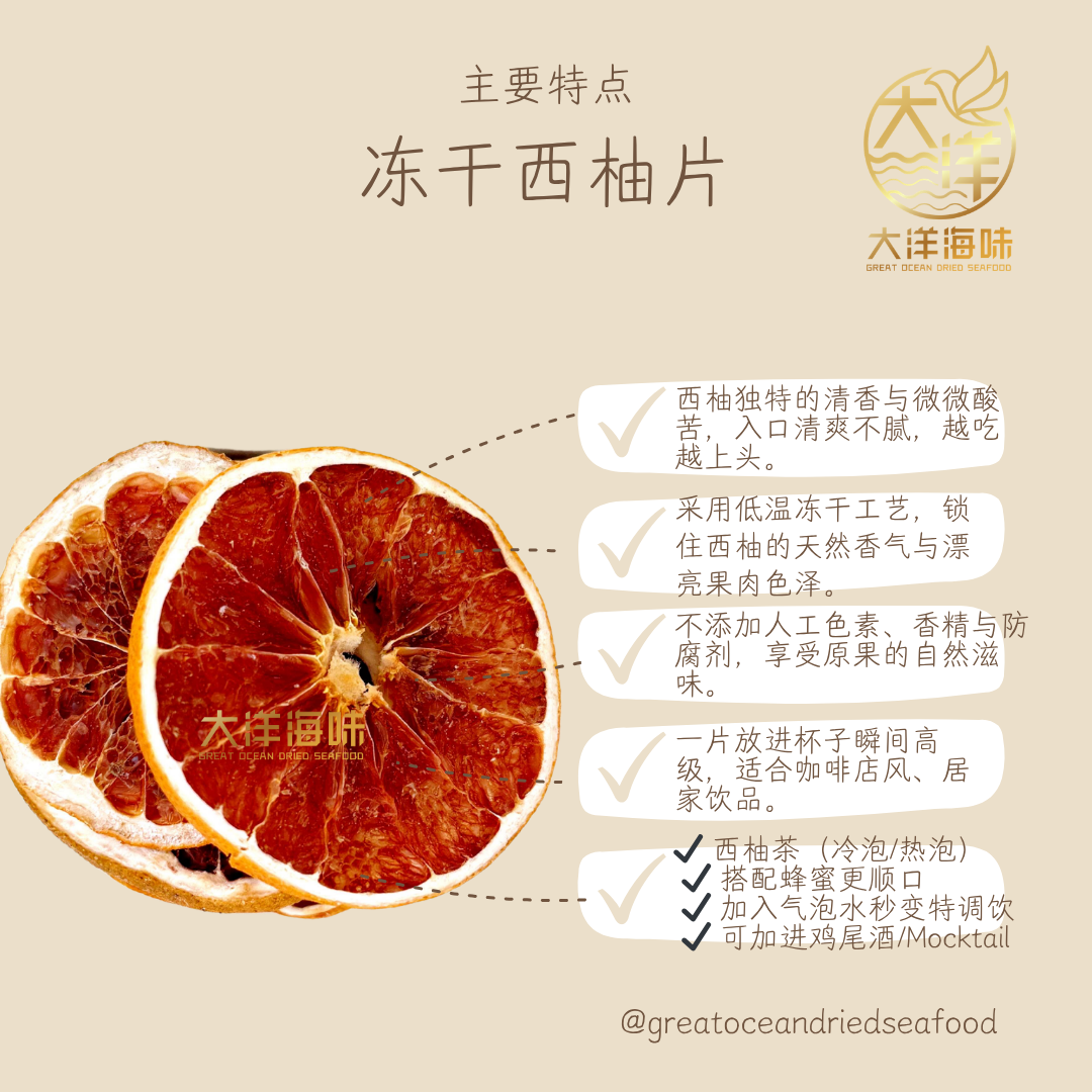 冻干西柚 100g｜Freeze Dried Grapefruit｜即冲西柚饮 水果茶｜清爽解腻 无添加健康饮品