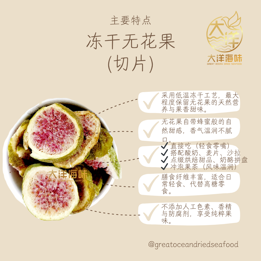 冻干无花果 100g｜Freeze Dried Fig｜整颗/切片 健康零食｜无添加水果干 高纤维营养