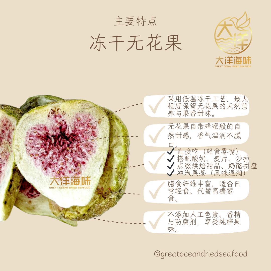 冻干无花果 100g｜Freeze Dried Fig｜整颗/切片 健康零食｜无添加水果干 高纤维营养