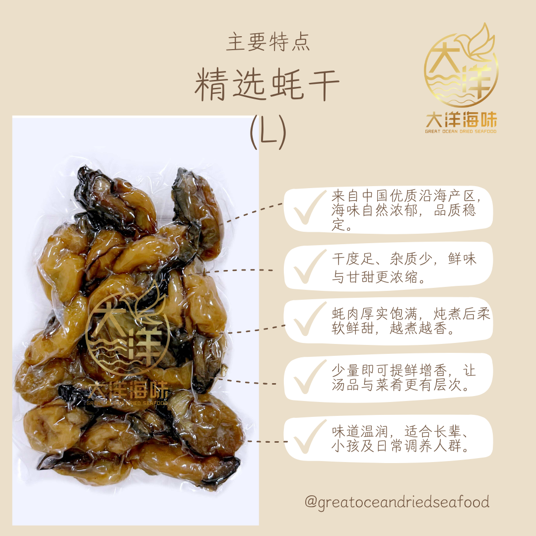 蚝干｜Dried Oyster｜蠔干 | 海味干货｜炖汤煲粥食材｜多规格选择 | SS S M L