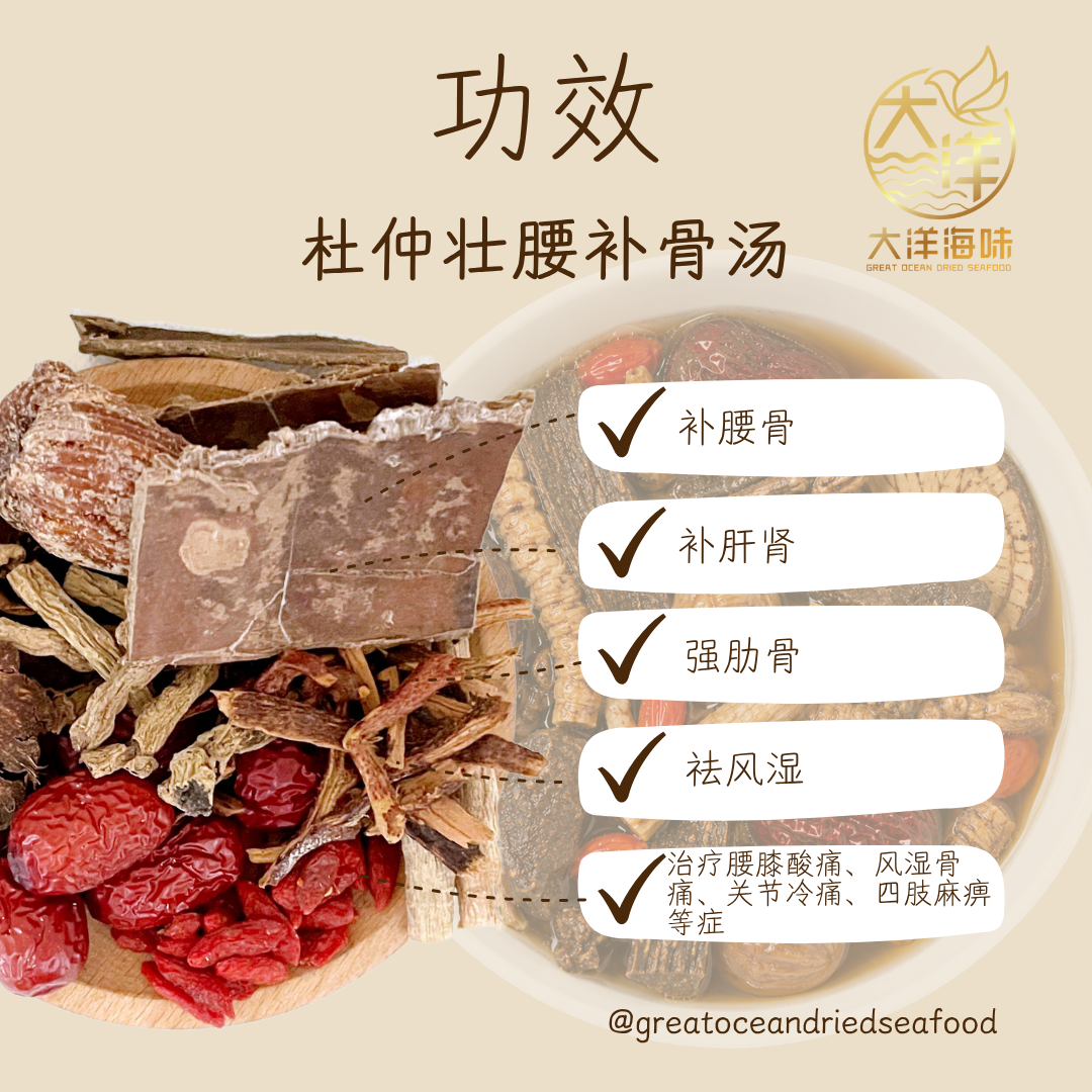 杜仲壮腰补骨汤包 Eucommia Back Strengthening Soup Pack ±120g