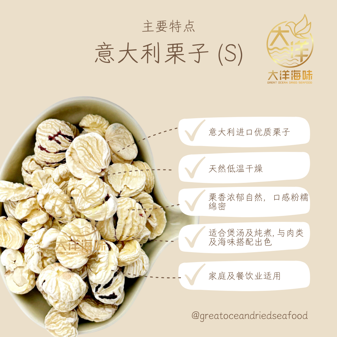 意大利干栗子 500g Italian Dried Chestnut