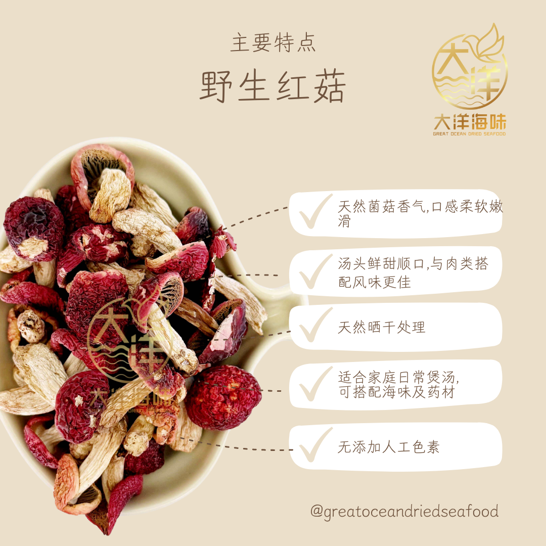 天然野生红菇 100g Red Mushroom