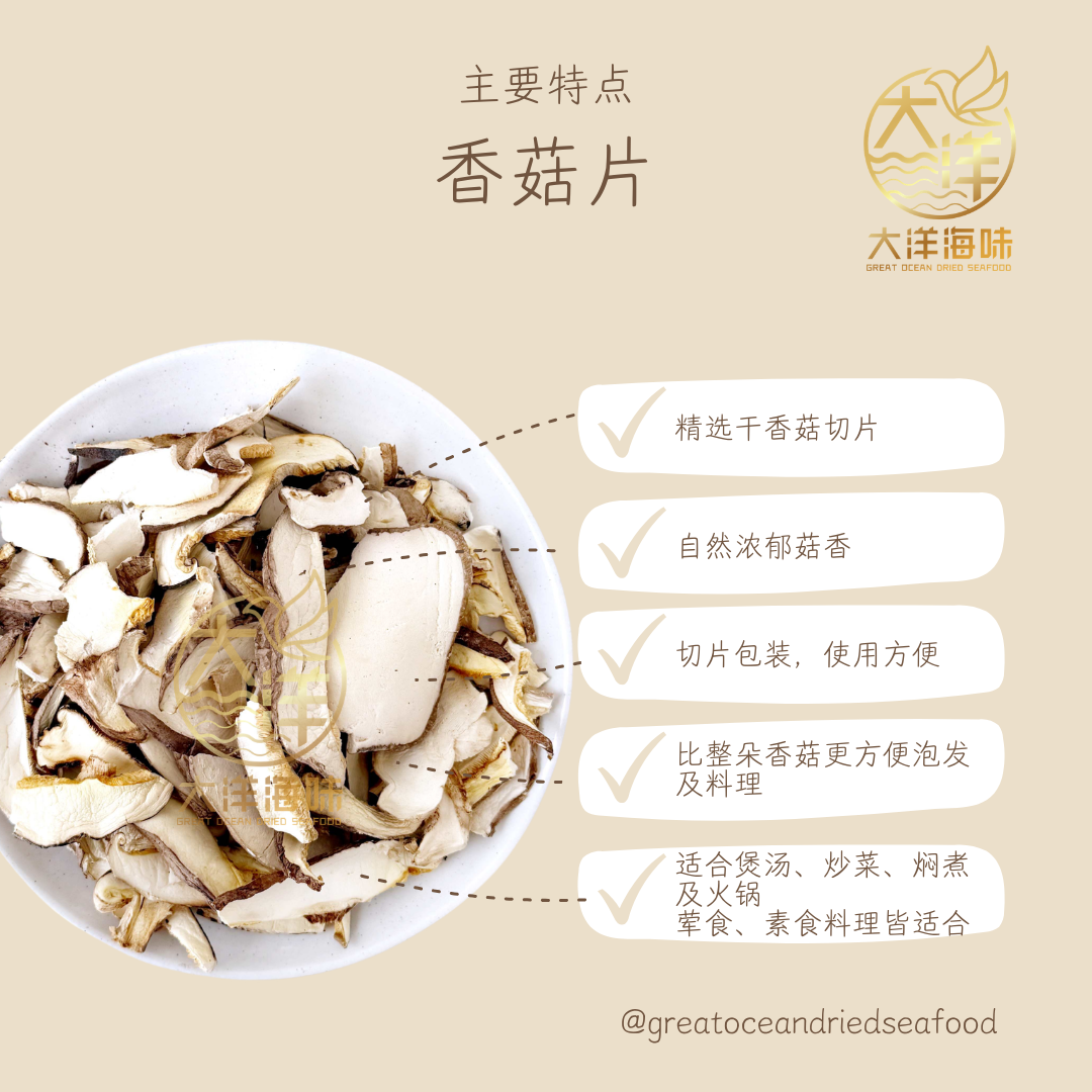 干香菇切片 Dried Shiitake Mushroom Slices