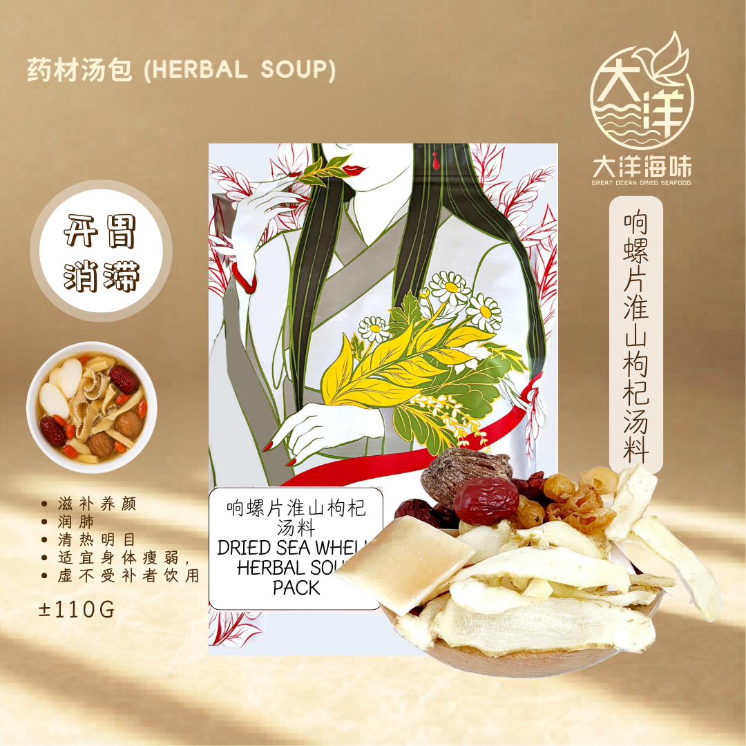 响螺片淮山枸杞汤 Dried Sea Whelk Herbal Soup ±110g