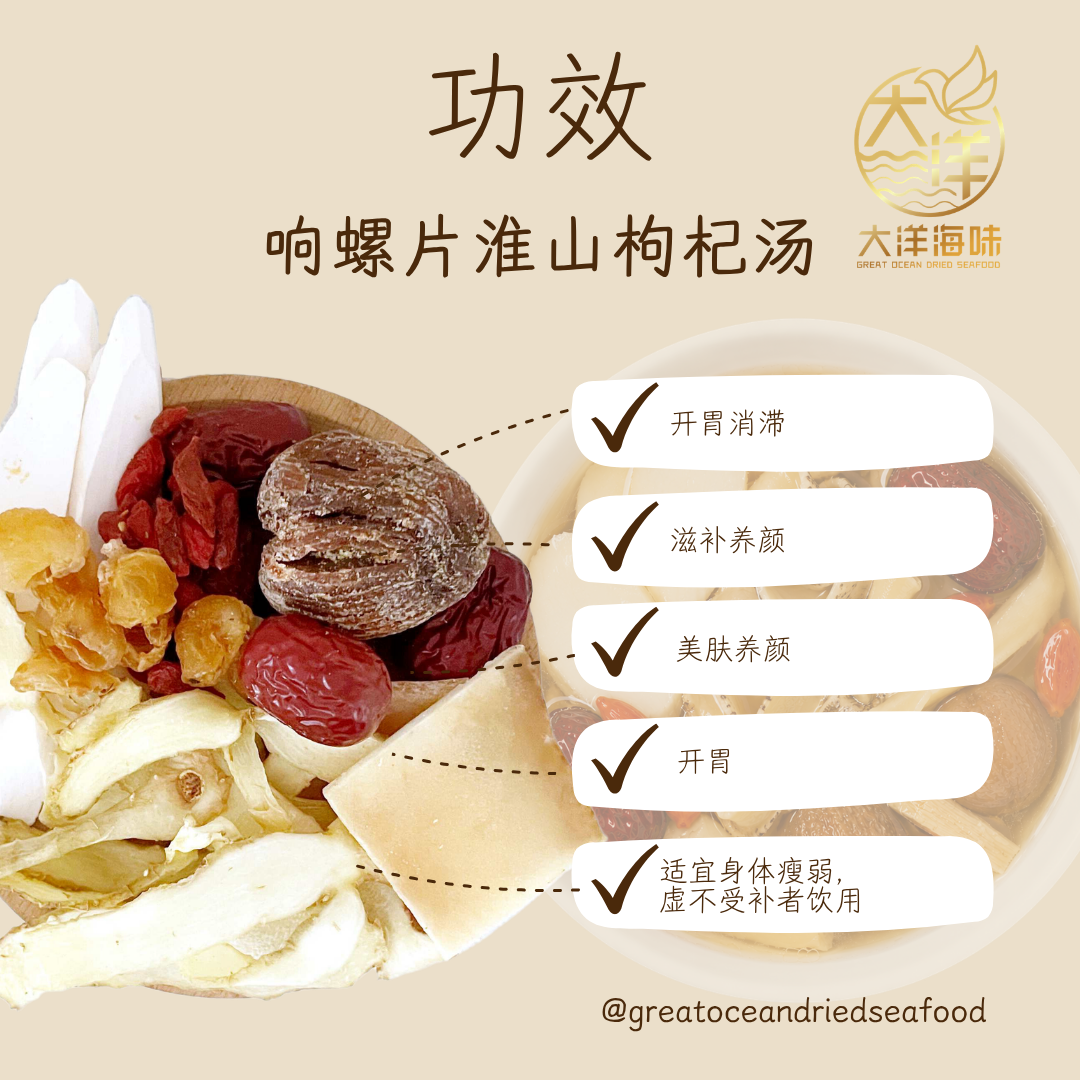 响螺片淮山枸杞汤 Dried Sea Whelk Herbal Soup ±110g