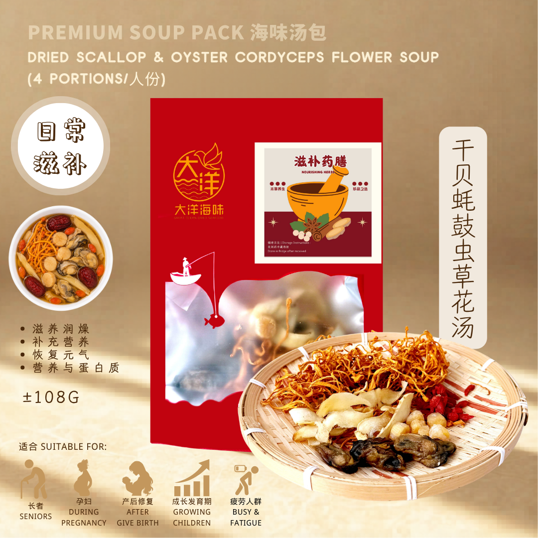 干贝蠔鼓虫草花汤 Dried Scallop Oyster & Cordyceps Flower Soup