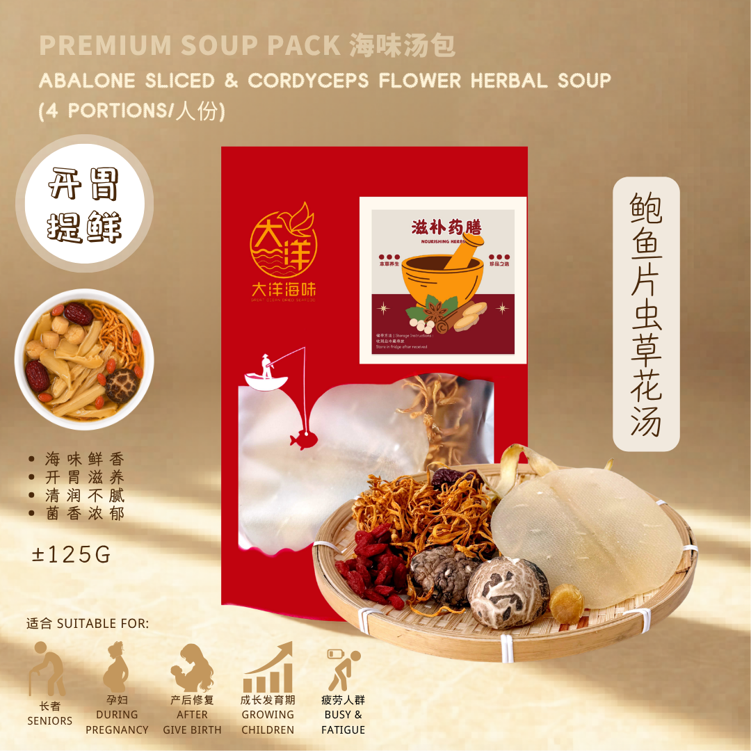 鲍鱼片虫草花养生汤包 Abalone Sliced & Cordyceps Flower Herbal Soup