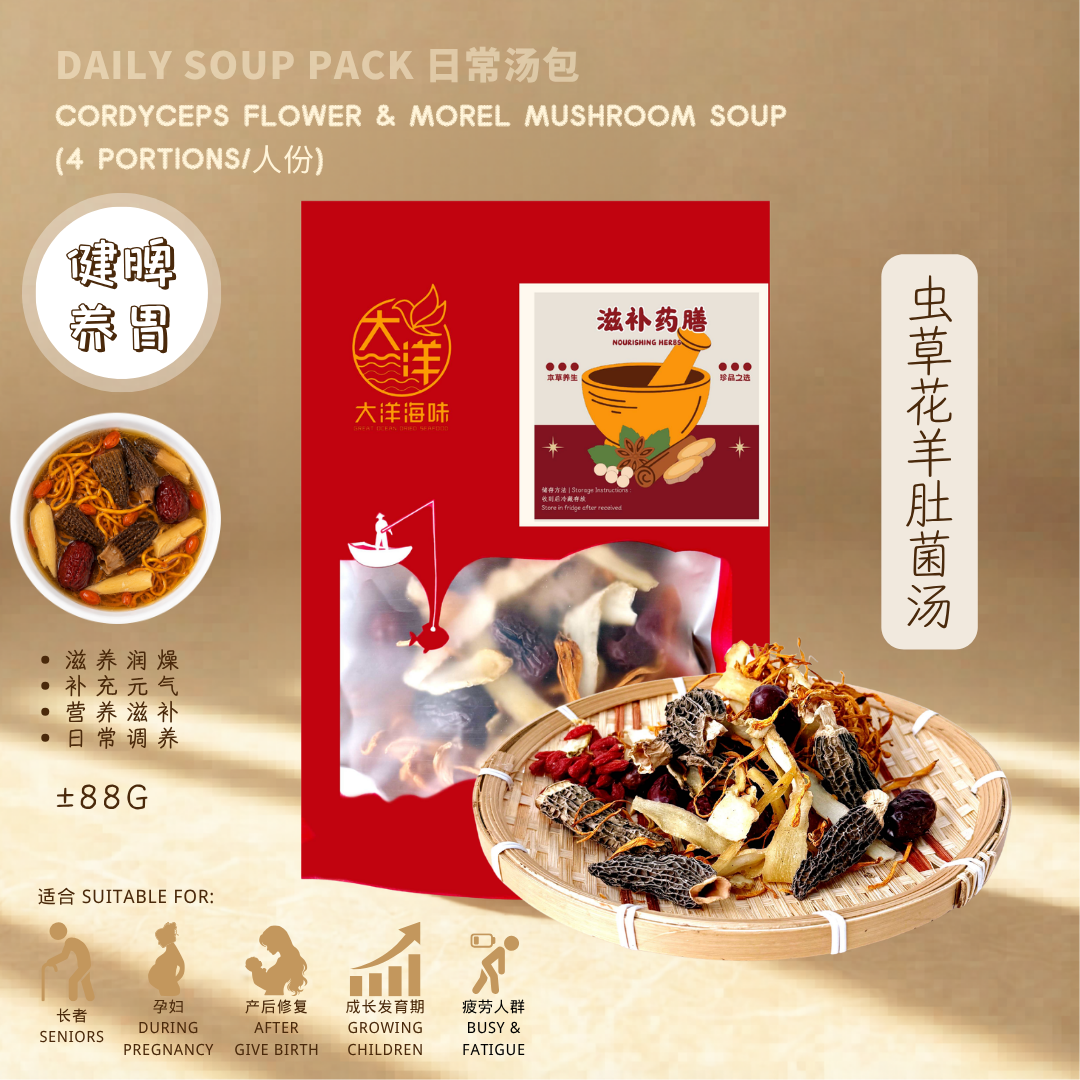 虫草花羊肚菌汤包 Cordyceps Flower & Morel Mushroom Herbal Soup